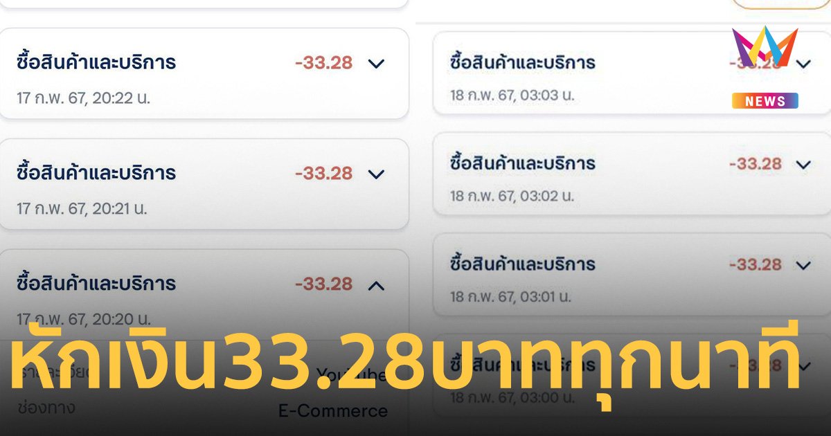 เพจดังเตือนแอปฯ ธนาคาร หักเงิน 33.28 บาททุกนาที