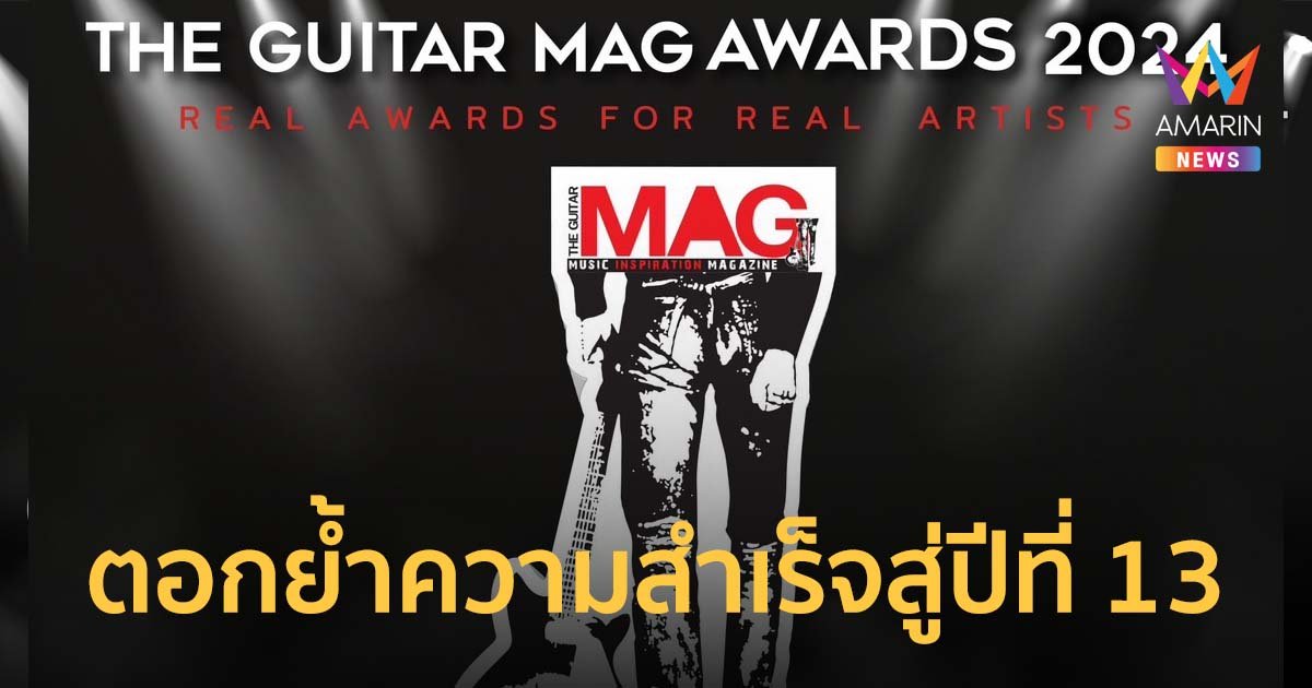 ตอกย้ำความสำเร็จสู่ปีที่ 13  THE GUITAR MAG AWARDS 2024 วันที่ 12 มี.ค.นี้