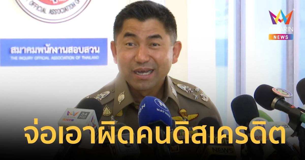 บิ๊กโจ๊ก ยันถูกดิสเครดิต จ่อเอาผิด พ.ต.อ.หัวหน้าชุดคดีเว็บพนันมินนี่