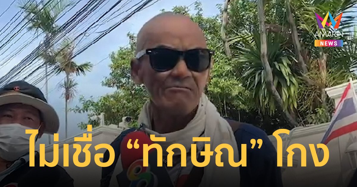 ชายสูงวัย ไม่เชื่อ​ “ทักษิณ” โกง​ ลั่นตำรวจไม่มีโกง