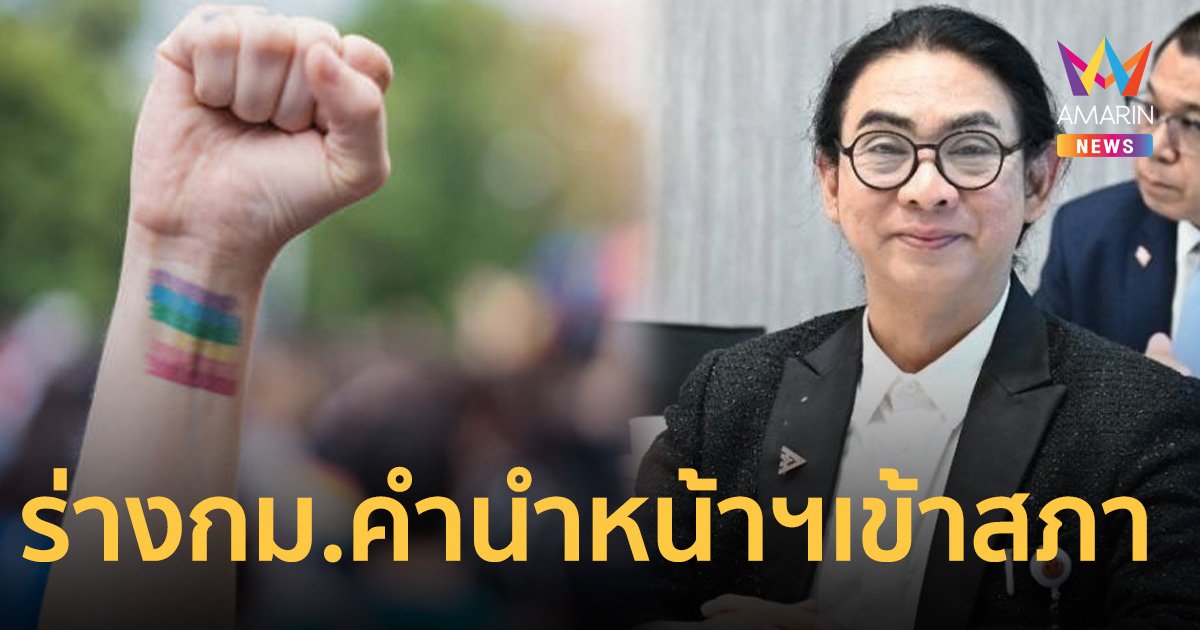 ร่างกฎหมายคำนำหน้าตามสมัครใจของก้าวไกล จ่อเข้าสภาฯวาระหนึ่ง 21 ก.พ.นี้   