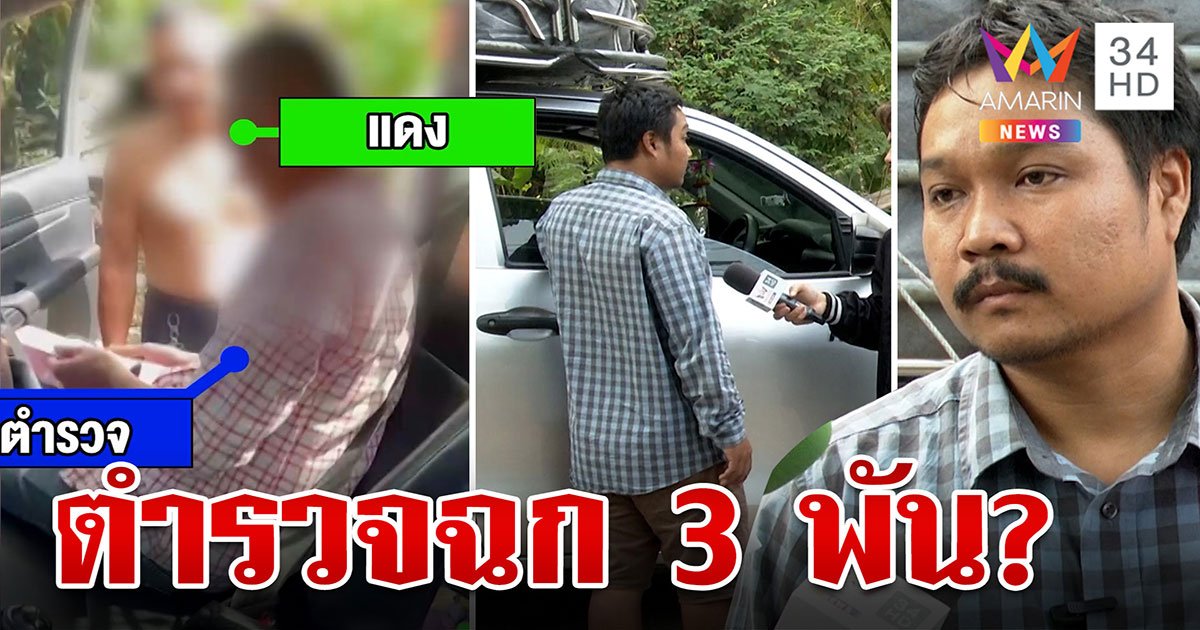 แฉตำรวจปืนจ่อกบาลค้นตัวฉก 3 พัน บิ๊กสีกากียันลูกน้องทำจริงแต่ปัดฉกเงิน (คลิป)