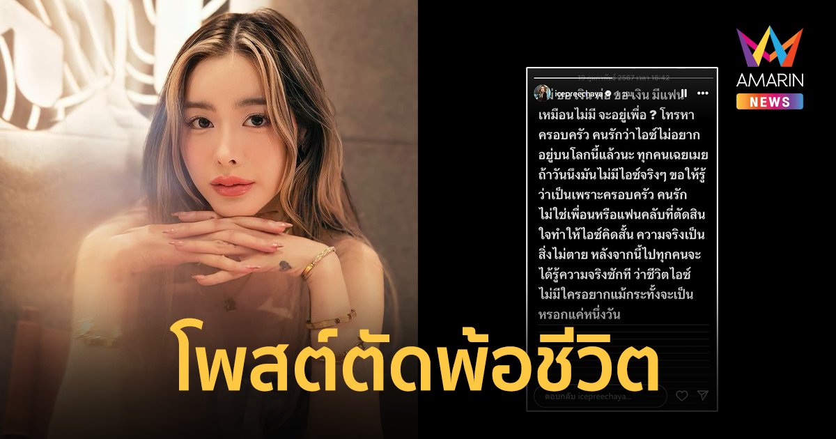 ส่งกำลังใจ “ไอซ์ ปรีชญา” เครียดหนัก โพสต์ตัดพ้อคนรัก-ครอบครัว