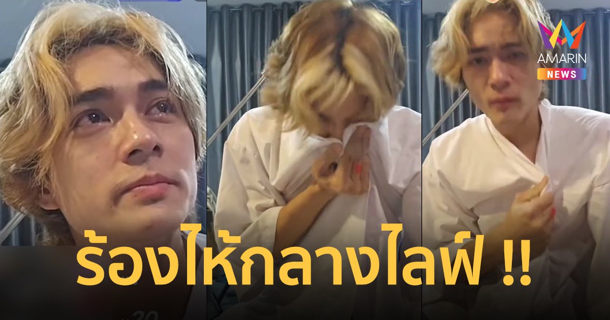 “แน็ก ชาลี” ร้องไห้กลางไลฟ์ ลั่นช่วยคนอื่นมีรายได้ 10-100 ล้าน แต่ตัวเองโดนด่าทุกวัน !