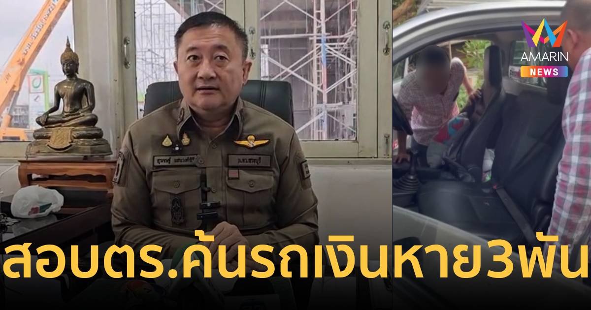 เร่งสอบปมตำรวจใช้ปืนจ่อหัวตรวจค้นฉกเงินกว่า 3 พันบาท
