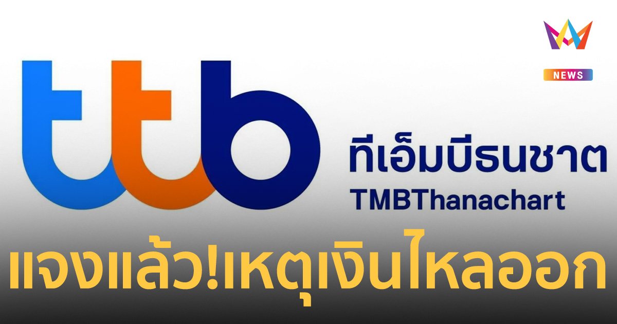 ทีเอ็มบีธนชาตแจงแล้ว!  เงิน33.28 บาทไหลออกทุกนาที ไม่เกี่ยวกับธนาคาร