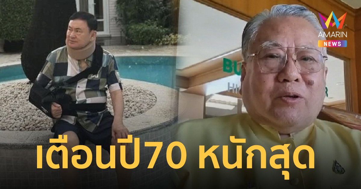 ซินแสเข่ง เปิด ดวงทักษิณ เตือนปี 70 ตกดวงชะตาถึงฆาต!