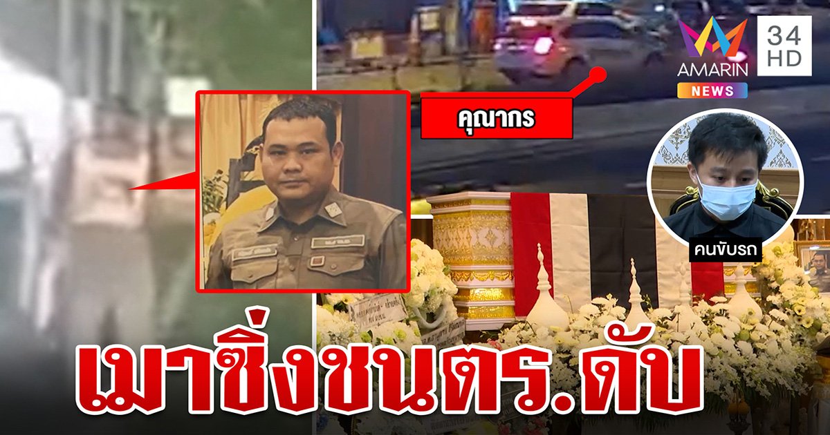 สำนึกแล้ว! หนุ่มเมาซิ่งแหกด่านชนตำรวจน้ำดีดับ ร่ำไห้กราบขอโทษสาบานเลิกดื่มตลอดชีวิต (คลิป)