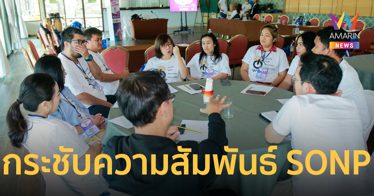 สมาคมผู้ผลิตข่าวออนไลน์ จัดกิจกรรมสัมมนา “กระชับความสัมพันธ์ SONP”