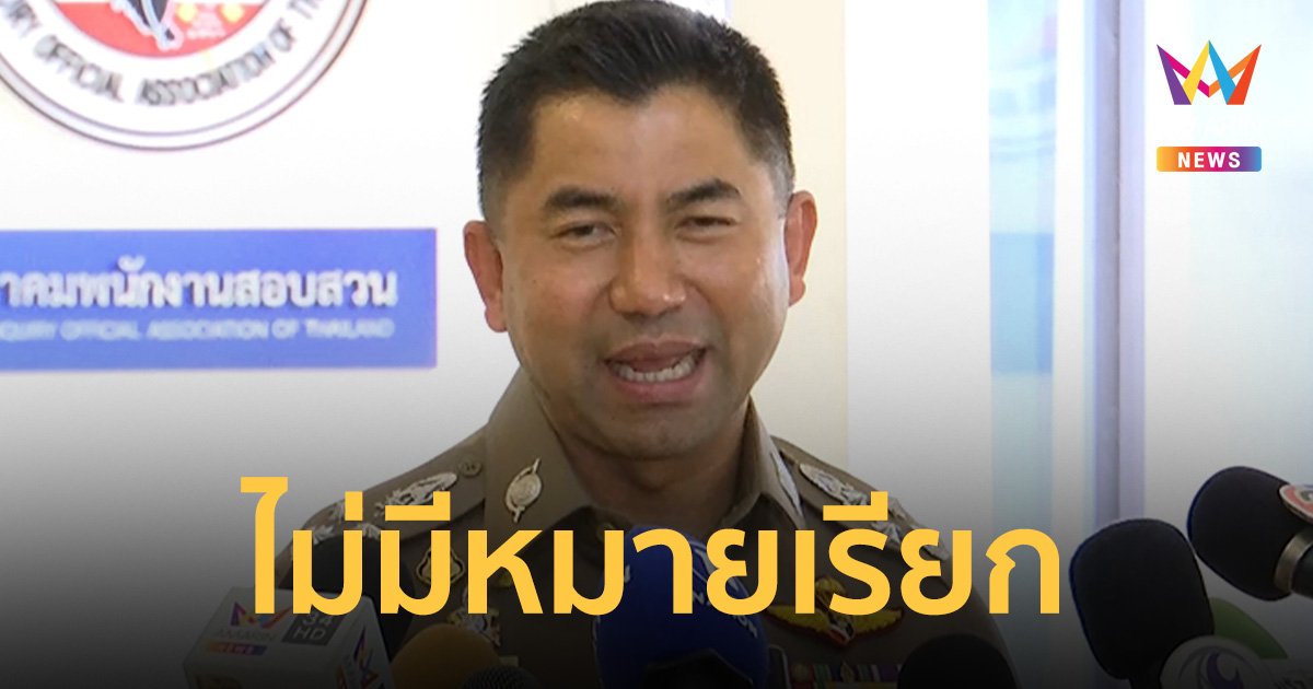 บิ๊กโจ๊ก เผย ยังไม่ได้รับเอกสารเรียกสอบปากคำ คดีเว็บพนันมินนี่