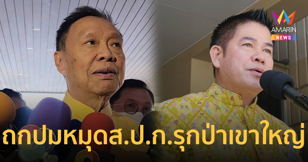 “ธรรมนัส” ควง “จตุพร” เข้าห้อง “พัชรวาท” ถกปมหมุด ส.ป.ก.นิรนามรุกป่าเขาใหญ่   