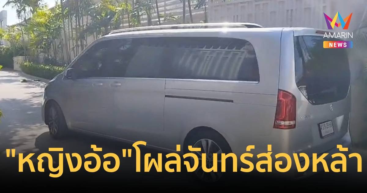รถ “คุณหญิงพจมาน” โผล่เข้าบ้าน “จันทร์ส่องหล้า”