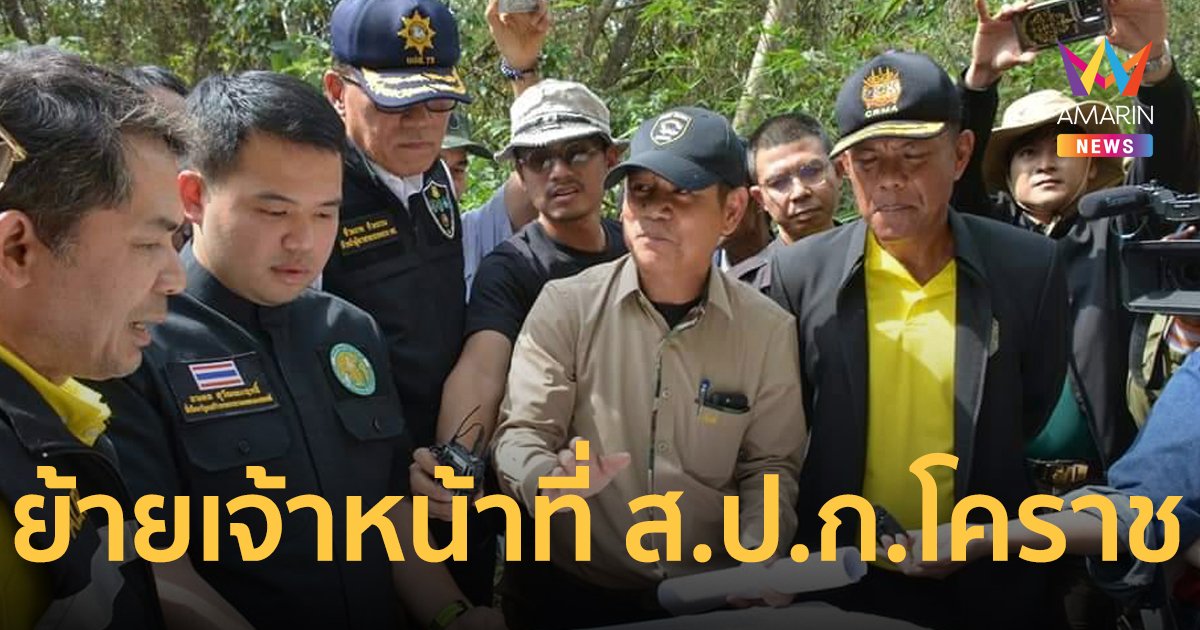 เลขา ส.ป.ก. สั่งการมอบหมายให้ ส.ป.ก.โคราช มาปฏิบัติราชการที่ ส.ป.ก. ส่วนกลางชั่วคราว