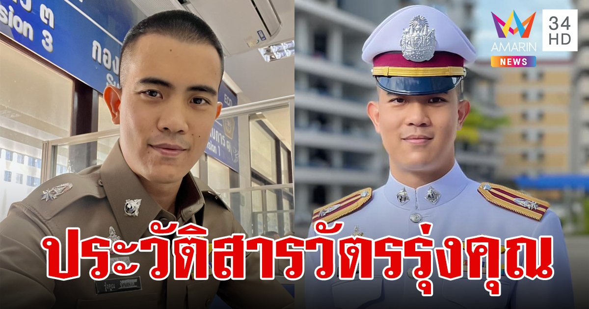 ประวัติ พ.ต.ต.รุ่งคุณ จันทโชติ สารวัตรอนาคตไกล ที่จากไปด้วยโรคมะเร็งปอด