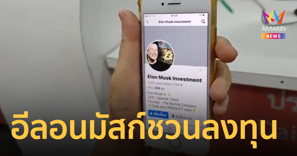 สาวใหญ่ แจ้งความ มิจฉาชีพอ้างเป็น อีลอน รีฟ มัสก์ ทักแชตชวนลงทุน