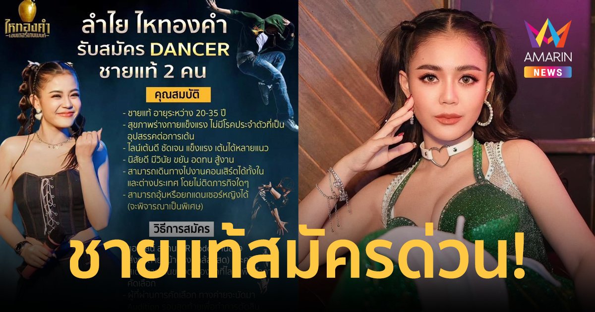 "ลำไย ไหทองคำ" ประกาศรับสมัครแดนเซอร์ชายแท้! การันตีรายได้เงินเดือนหลักแสน