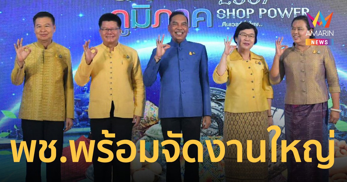 ลุยจัดงาน “OTOP ภูมิภาค ประจำปี 2567” 4 จังหวัดใหญ่ หวังกระตุ้นศก. 100 ล้าน