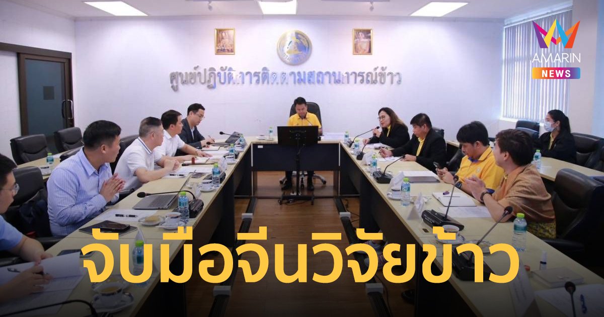 “กรมการข้าว”​ ร่วม mou​ 3 ​หน่วยงานจีน มุ่งยกระดับงานวิจัยข้าว​และเทคโนโลยี​