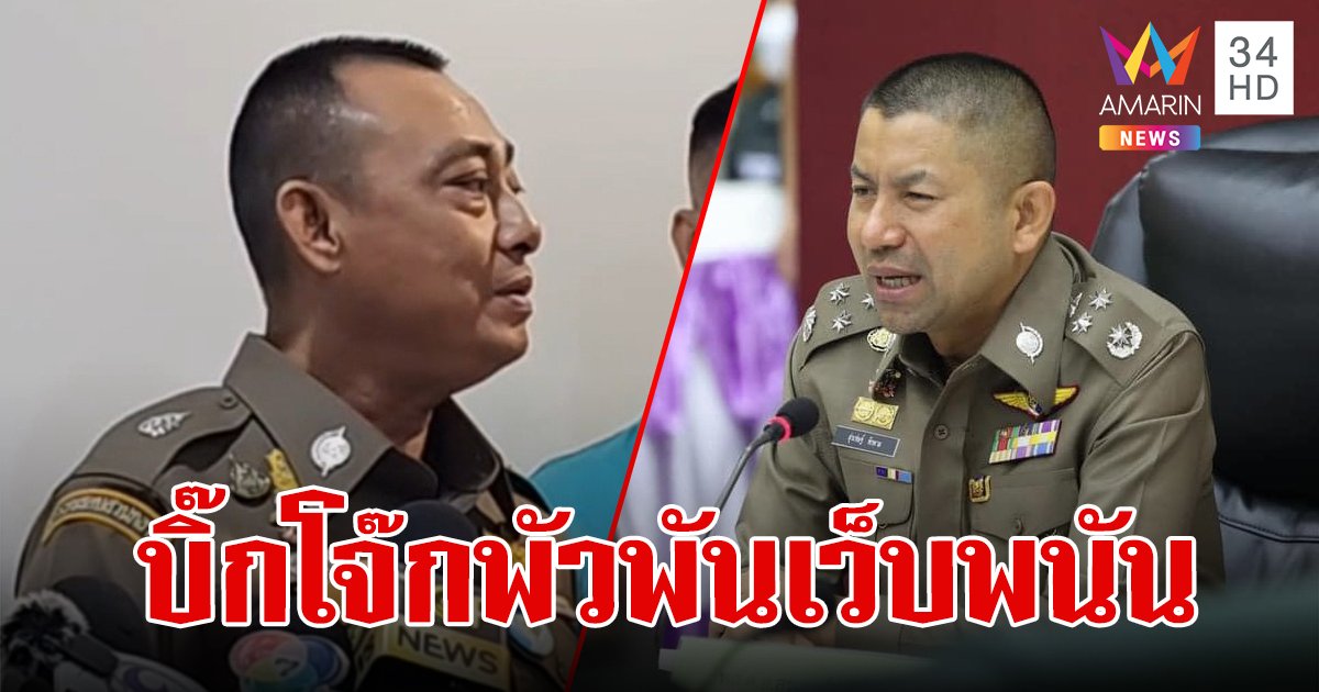 จ่อแจ้งข้อหา 157-149 กับ "'บิ๊กโจ๊ก" พบหลักฐานเส้นเงินจากเว็บพนัน จ่ายค่าน้ำ-ไฟ -บ้าน-รักษาพยาบาล