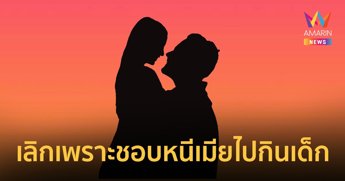 คู่ไหนหนอ ? เพจดังแฉคู่รักที่เลิกกัน เมียจับได้ผัวนอกใจ พาตำรวจไปบุก ช็อกอายุต่ำกว่า 17 ปี