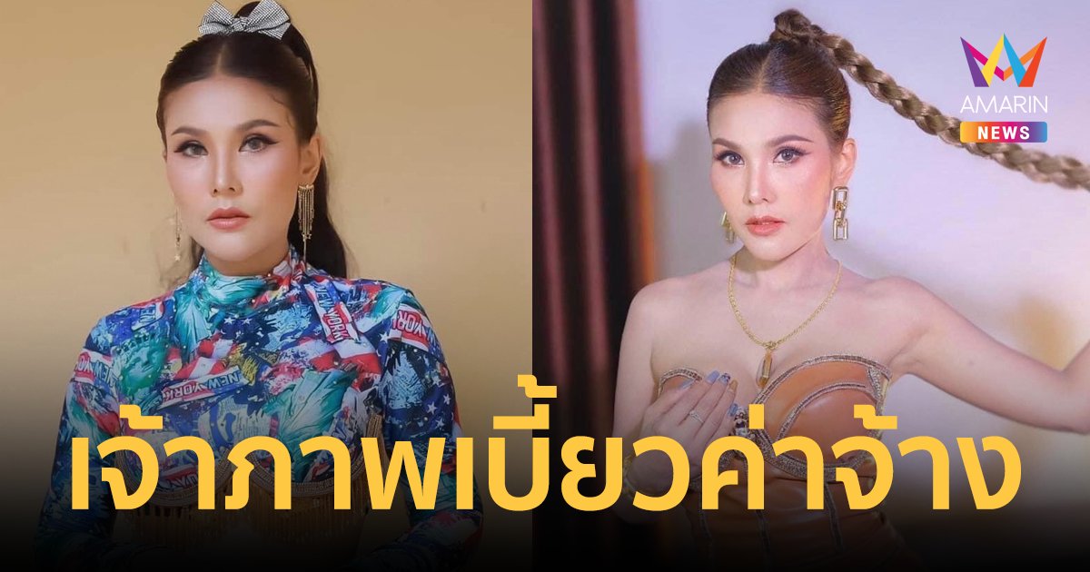 หมอลำดัง! "กุ้ง สุภาพร" โดนเบี้ยวค่าจ้างได้เงินไม่ครบ ขอความเห็นใจให้ทีมงานเราด้วย