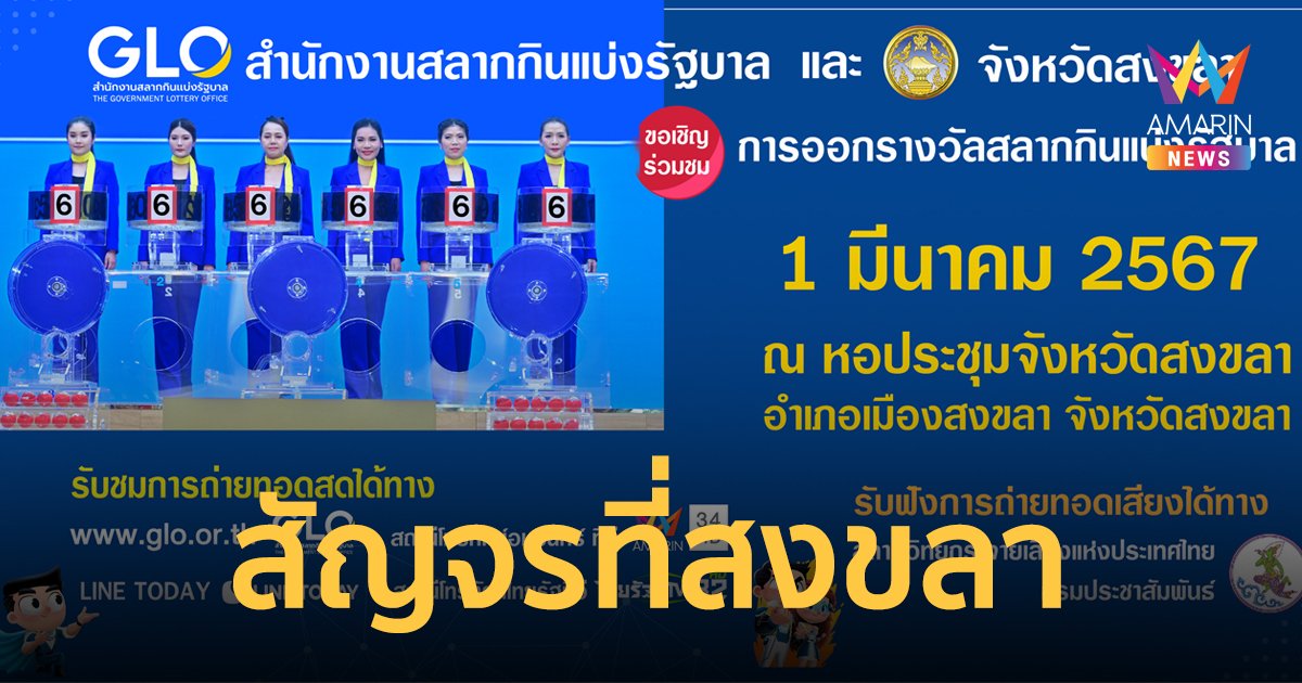 สลากสัญจร งวดวันที่ 1 มีนาคม 2567 พร้อมหมุนเลขที่จังหวัดสงขลา
