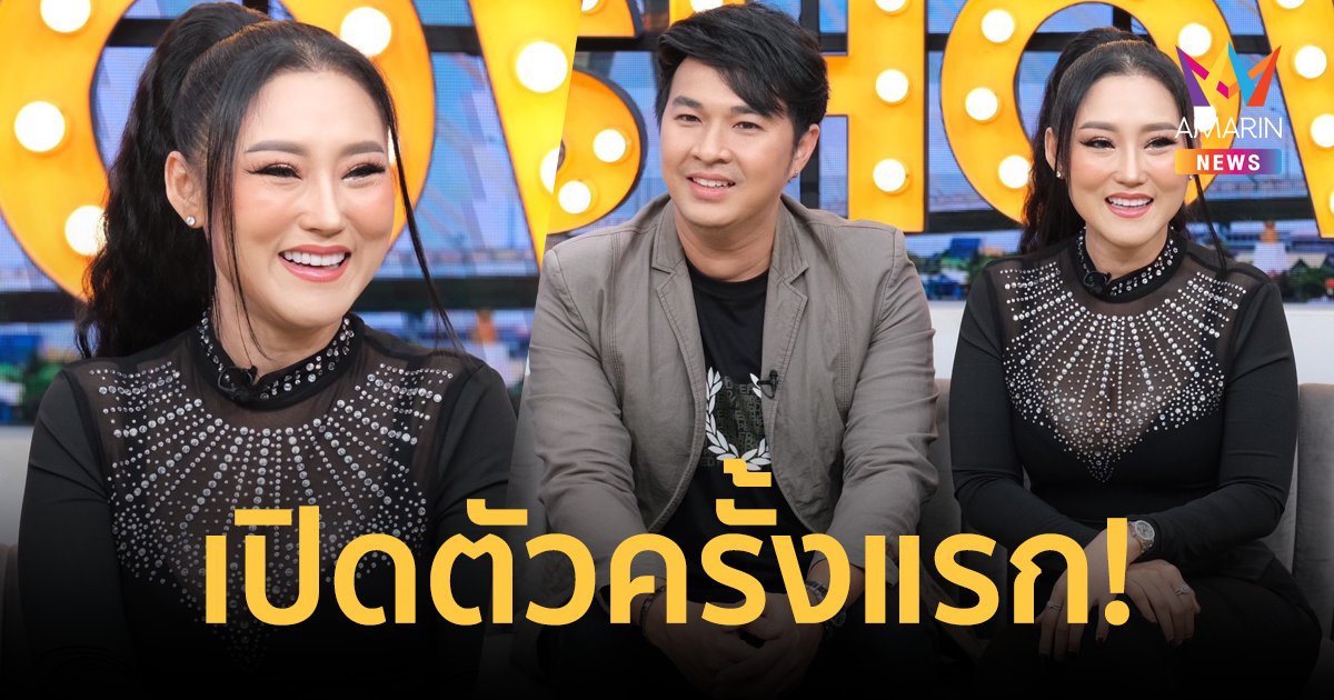 "หญิง ธิติกานต์" เปิดครั้งแรก! คบหาดูใจลับๆ กับแฟนผู้จัดการมานาน 8 ปี