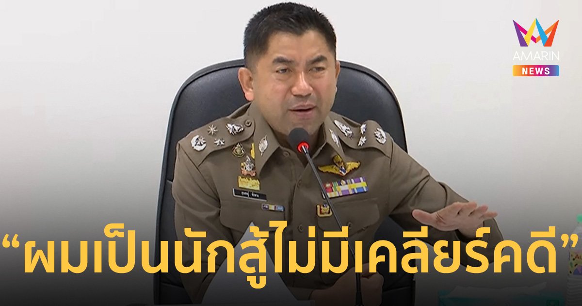 “บิ๊กโจ๊ก” ลั่นบริสุทธิ์ 100 เปอร์เซ็นต์ ยันไม่มีแจ้งข้อหาคดีเว็บพนันมินนี่