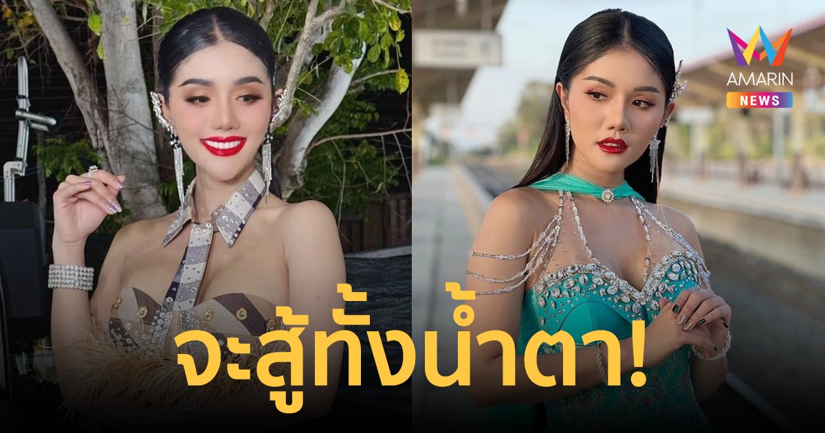 "แพรวพราว" ลั่นจะสู้ทั้งน้ำตา ถึงวันนี้คนเคยรักเรา...จะไม่รักเราแล้วก็ตาม