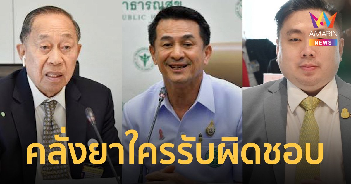 ถาม หมอชลน่าน 5 เม็ดไม่ผิด คนเสพยาบ้าคลั่ง ใครจะรับผิดชอบ?