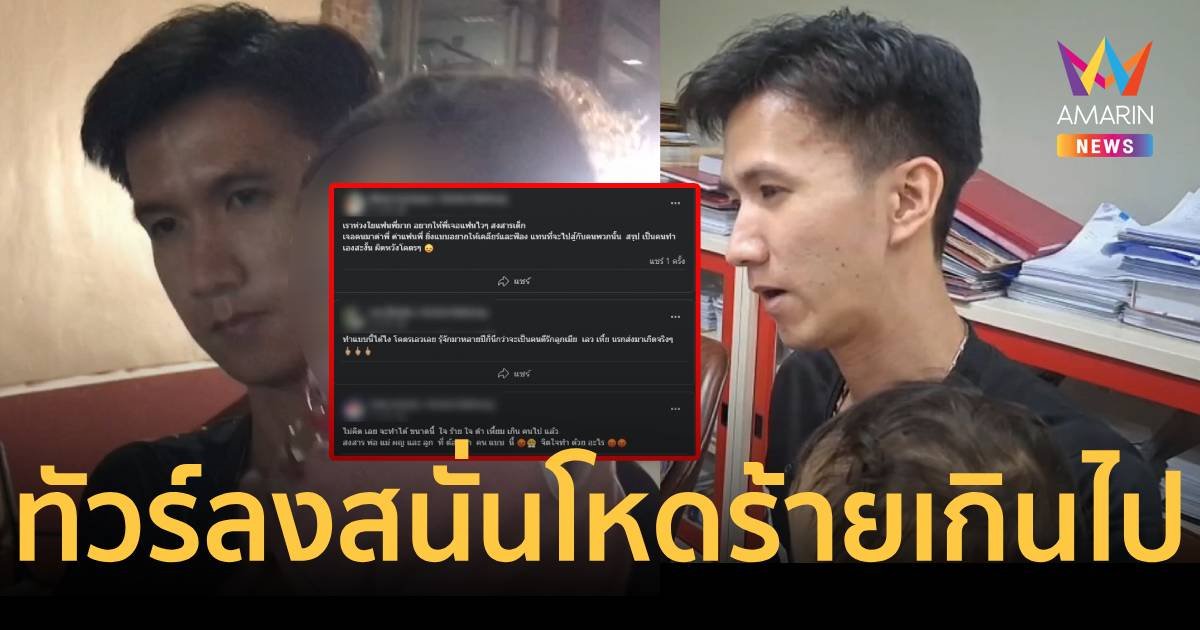 ทัวร์ลงเฟซบุ๊ก ศิริชัย สามี นุ่น หลังวงจรปิดจับภาพโหดร้ายทำร้ายเมียดับ