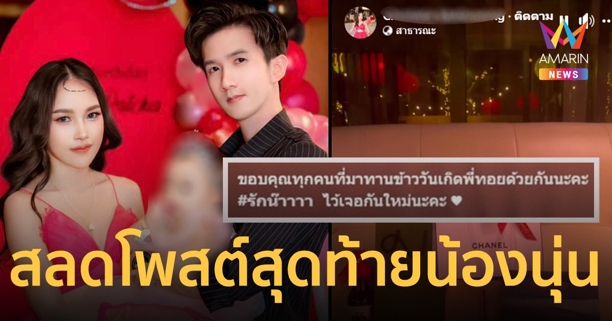 เปิดโพสต์สุดท้าย น้องนุ่น จัดงานวันเกิดให้ ศิริชัยผัวโหด ก่อนโดนฆ่า