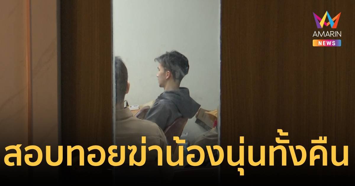 เค้นสอบทั้งคืน “ทอย” ฆ่า “น้องนุ่น” ภรรยาสาวเผาอำพรางศพ