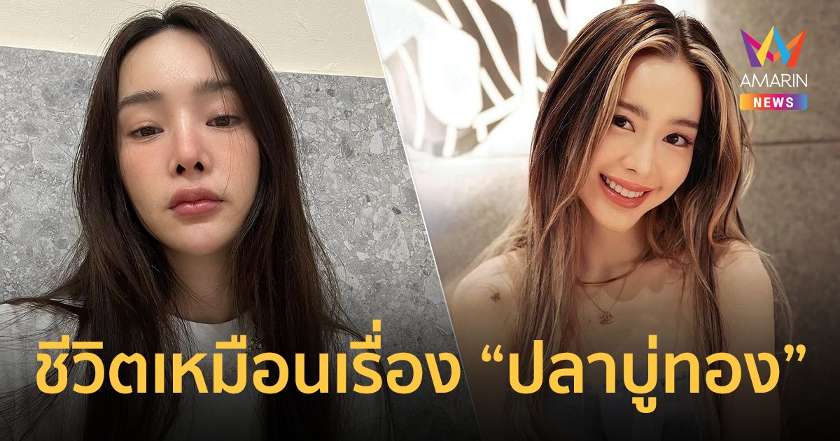 “ปุ้มปุ้ย พรรณทิพา” เผยถึงเพื่อนสนิท “ไอซ์ ปรีชญา” ชีวิตเหมือนละครปลาบู่ทอง