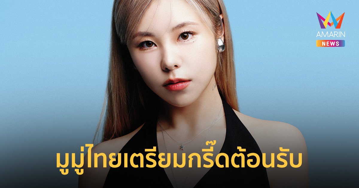Whee In โวคอลควีนจาก MAMAMOO พร้อมปลดล็อคสกิลหูเคลือบทองอีกครั้ง 6 เม.ย. นี้