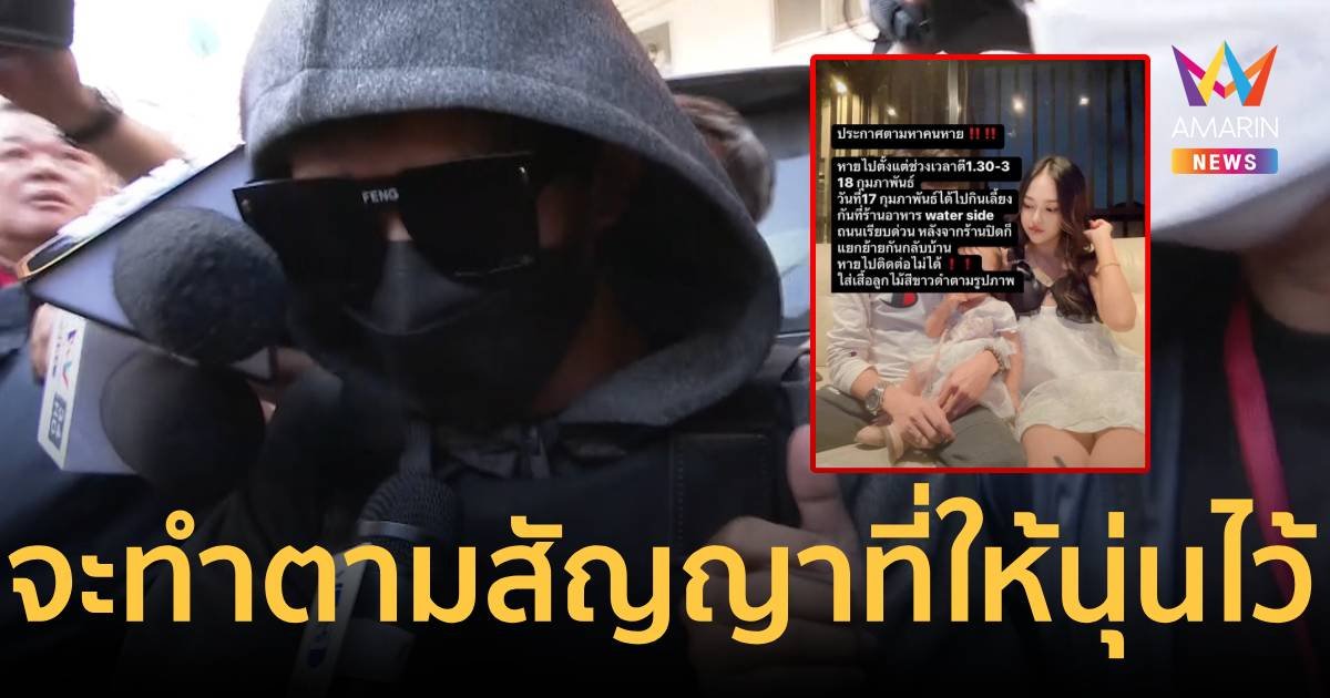 ทอย ร่ำไห้ ทำไปเพราะอารมณ์ชั่ววูบ เป็นห่วงลูก จะทำตามสัญญาที่ให้ไว้กับนุ่น