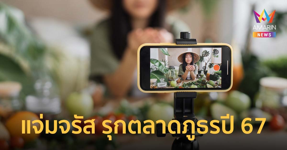 แจ่มจรัส  รุกตลาดภูธรปี 67 ตั้งเป้าพาแบรนด์เจาะใจตลาดมวลชนไร้พรมแดน