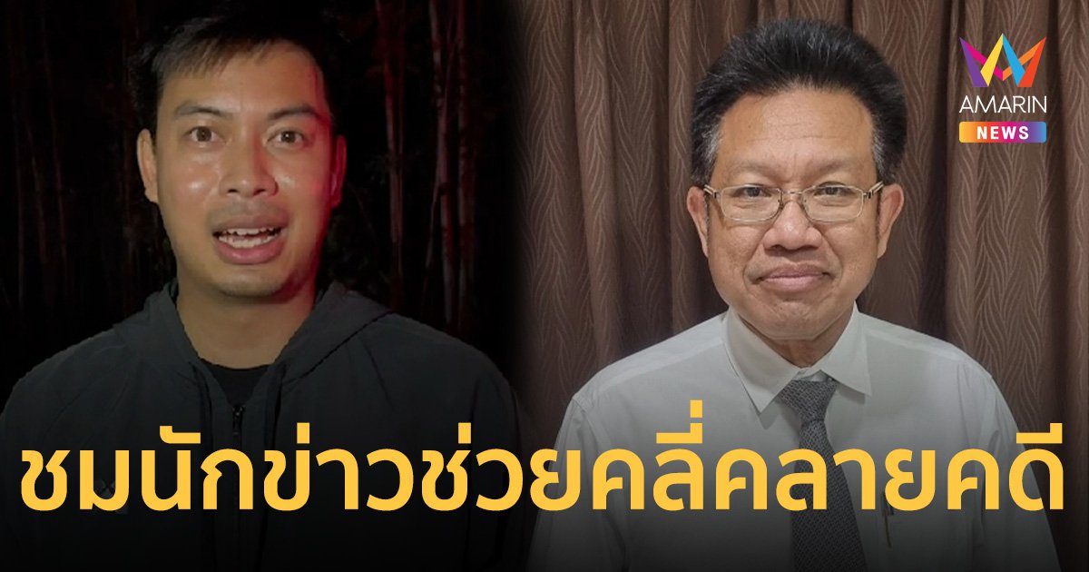 ทนายเดชา ชม นักข่าวอมรินทร์ทีวีสุดยอด! เจอศพน้องนุ่นที่แรก