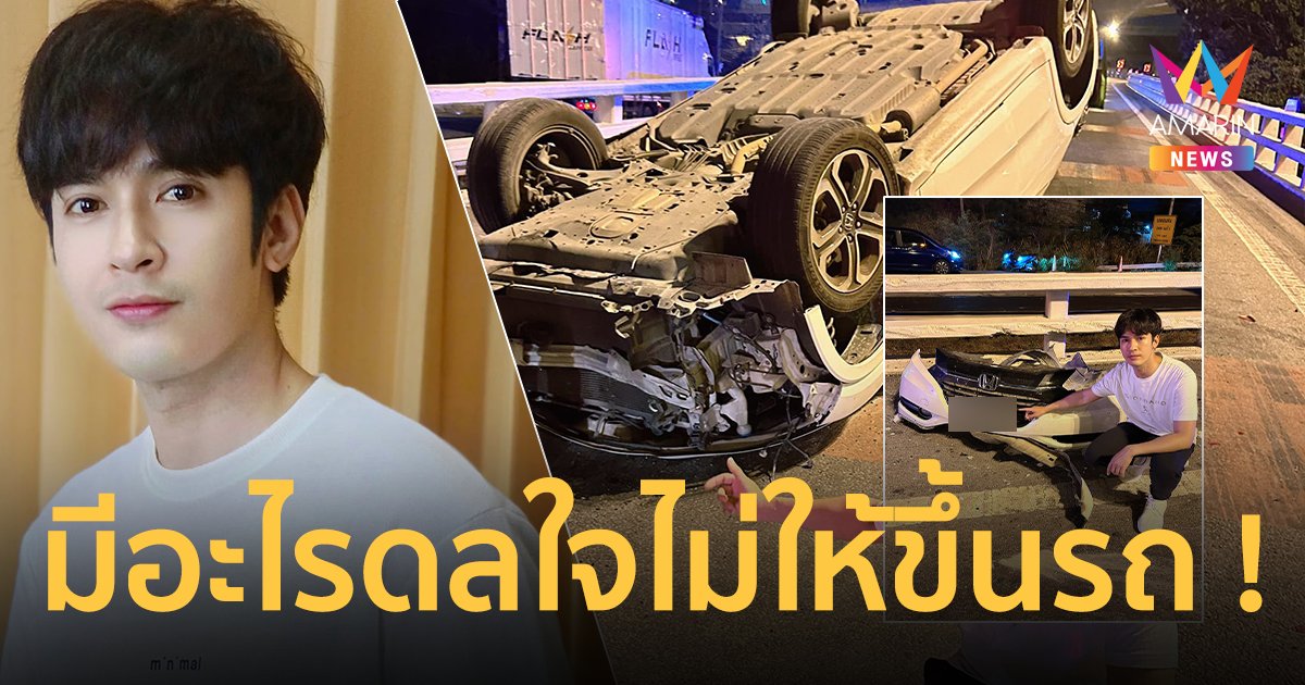 “ฟิวส์ กิติกร” พระเอกละครจักรๆ วงศ์ๆ รถคว่ำ สภาพยับ พี่ชายฟาดเคราะห์แทน มีอะไรดลใจไม่ให้ขึ้นรถ !