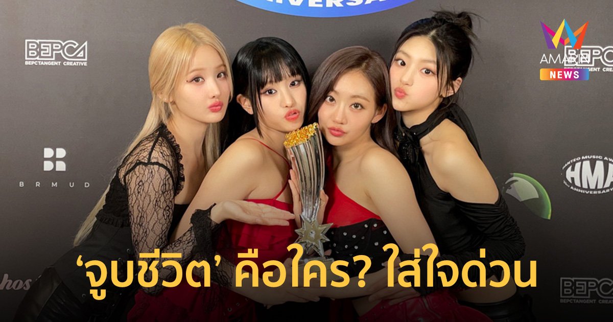 ส่องความแซ่บ "KISS OF LIFE" รุกกี้ปีศาจตัวมัม -รอจองบัตรแฟนมีตติ้ง ‘DEAR KISSY 24 ก.พ.นี้
