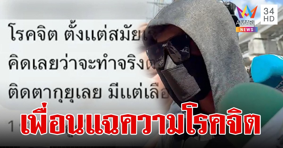 เพื่อนสมัยเรียนแฉ "ไอ้ทอย" โรคจิตขั้นสุดเคยกรีดหน้าตัวเองเลือดสาดภาพยังติดตา