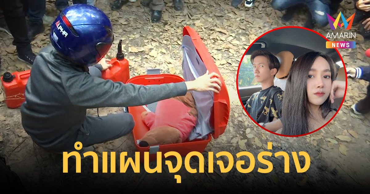 คุมตัว ทอย ทำแผนป่ายางราดน้ำมันจุดไฟเผาเมียพร้อมตุ๊กตาลูกสาว