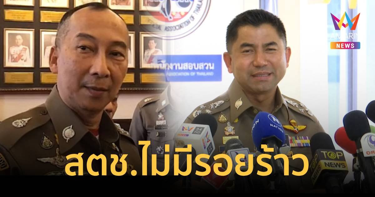 ผบ.ตร. ยัน สำนักงานตำรวจแห่งชาติ ไม่เคยมีรอยร้าว
