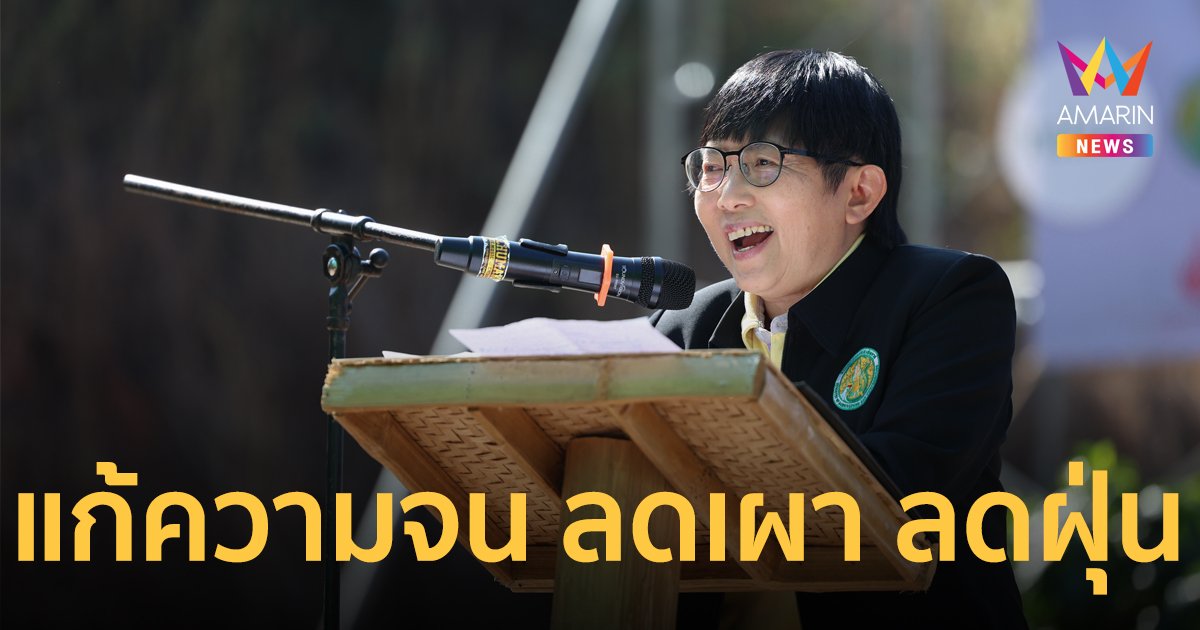 สวพส.บูรณาการถ่ายทอดองค์ความรู้ มุ่งแก้ไขปัญหาความยากจน ลดเผา ลดฝุ่น