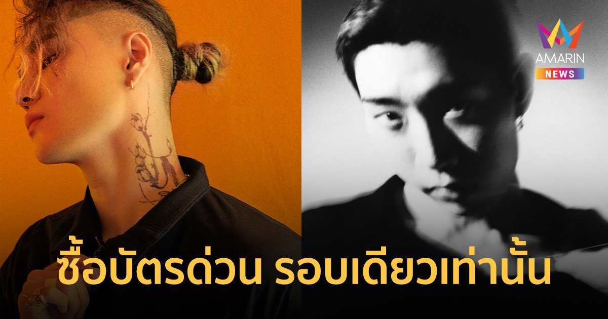 ซื้อบัตรด่วน! คอนเสิร์ตใหญ่ของ "DEAN" รอบเดียวเท่านั้น ห้ามพลาด เจอกัน 17 มี.ค. นี้