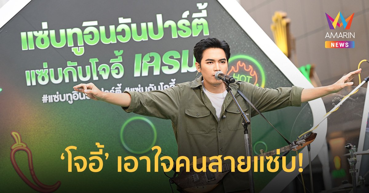 "โจอี้ ภูวศิษฐ์" เปิดปาร์ตี้และมินิคอนเสิร์ตเอาใจคนสายแซ่บ ในงาน "แซ่บทูอินวันปาร์ตี้ แซ่บกับโจอี้ เครมะ"