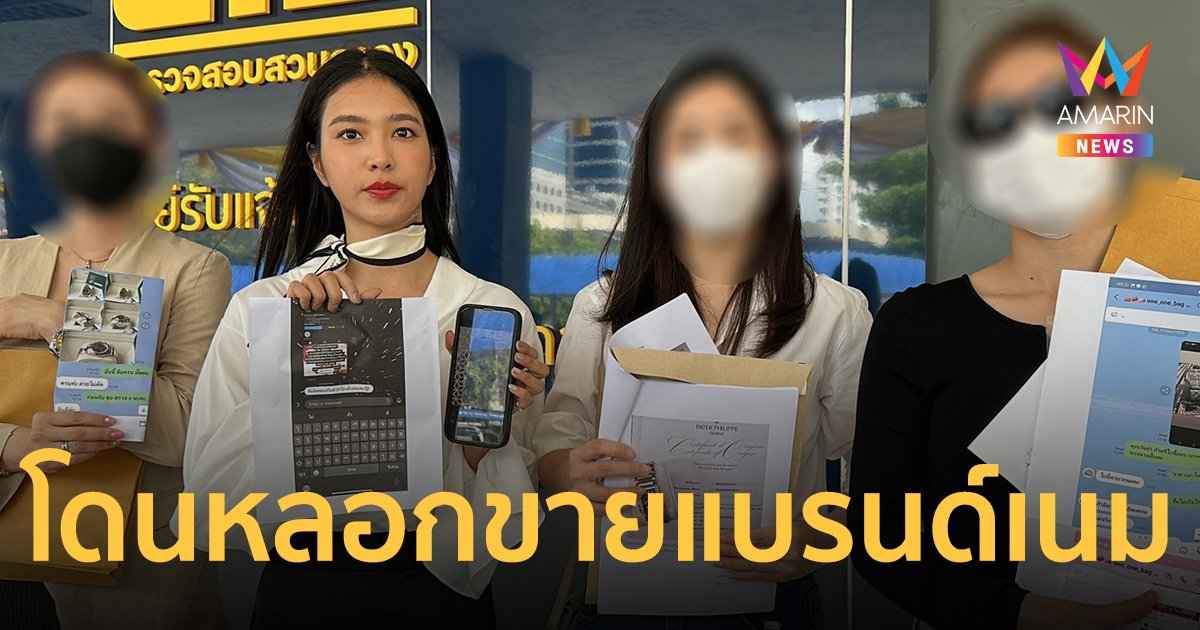 แห่ร้องกองปราบ แม่ค้าออนไลน์เชิดเงิน หลอกขายแบรนด์เนม อ้างไปคลอดลูก