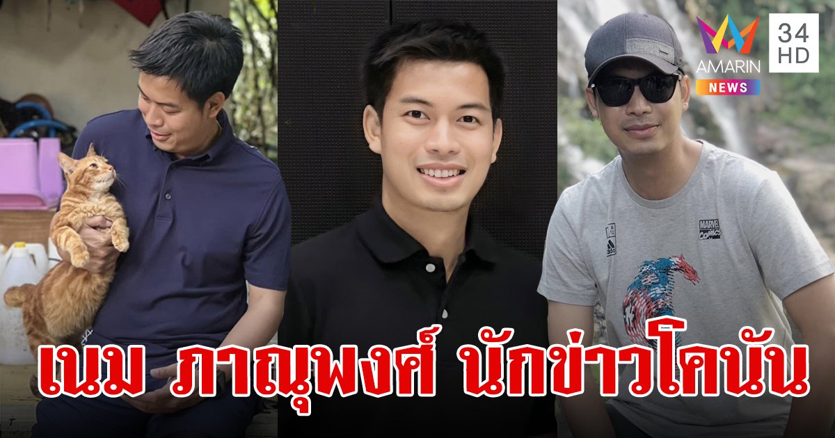 รู้จัก "เนม ภาณุพงศ์" นักข่าวโคนัน อมรินทร์ทีวี คนแรกที่เจอกุญแจสำคัญไขคดีน้องนุ่น