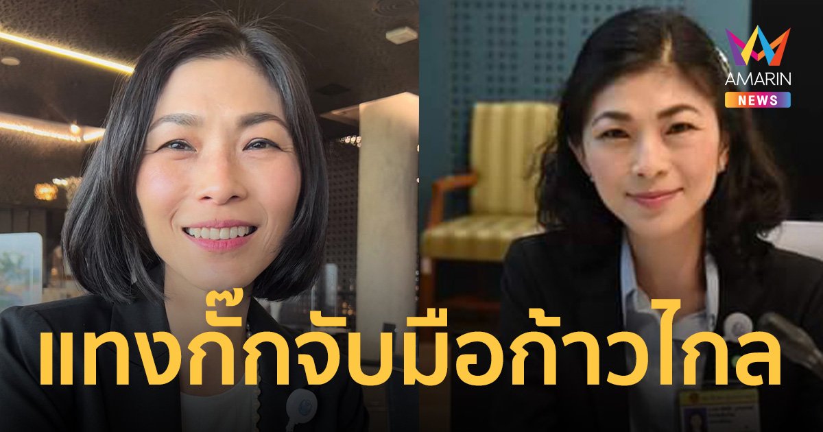 ทัศนีย์ บูรณุปกรณ์ แทงกั๊กจับมือก้าวไกล ลงสนาม อบจ.เชียงใหม่