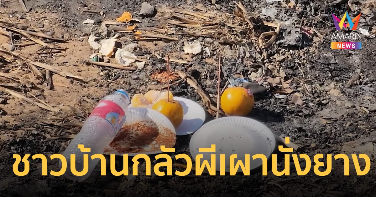 ชาวบ้านกลัวผี! ไม่กล้ามาเก็บขยะ หลังเจอศพเผานั่งยาง    